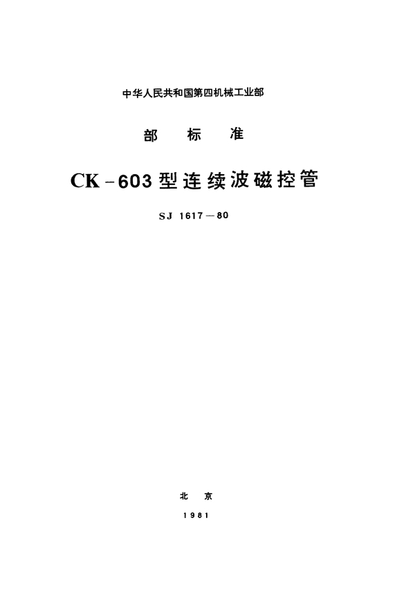 CK-603型连续波磁控管 (SJ 1617-1980)