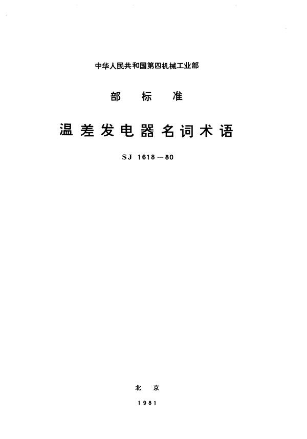 温差发电器名词术语 (SJ 1618-1980)