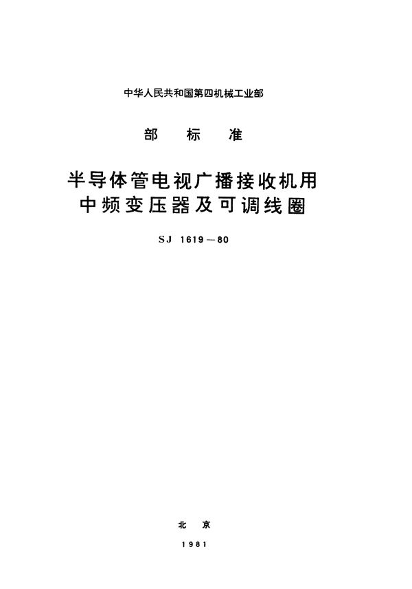 半导体管电视广播接收机用中频变压器及可调线圈 (SJ 1619-1980)