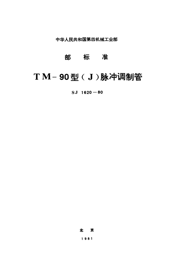 TM-90型(J)脉冲调制管 (SJ 1620-1980)