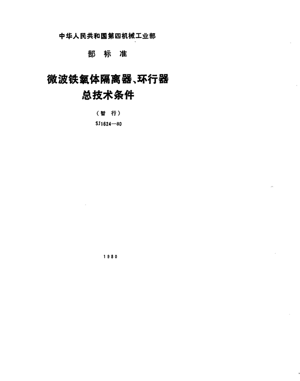 微波铁氧体隔离器、环行器总技术条件 (SJ 1624-1980)