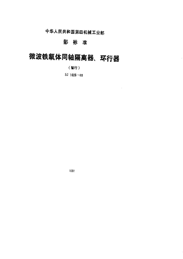 微波铁氧体同轴隔离器、环行器 (SJ 1625-1980)