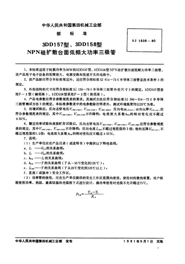 3DD157型、3DD158型NPN硅扩散台面低频大功率三极管 (SJ 1639-1980)