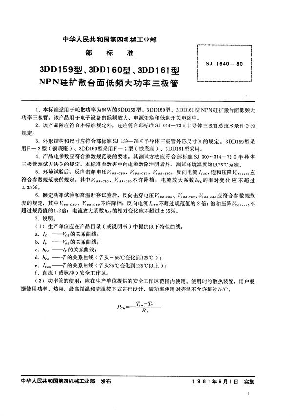 3DD159型、3DD160型、3DD161型NPN硅扩散台面低频大功率三极管 (SJ 1640-1980)