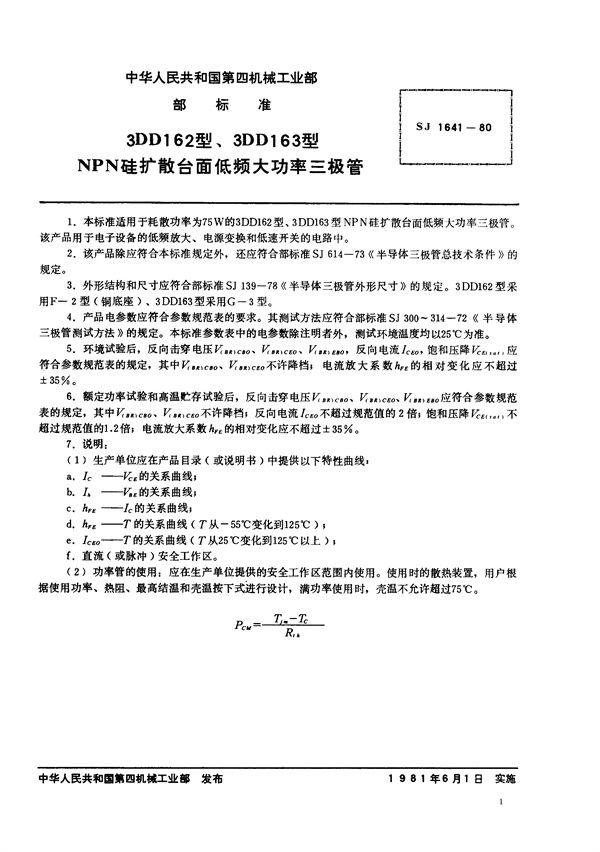 3DD162型、3DD163型NPN硅扩散台面低频大功率三极管 (SJ 1641-1980)