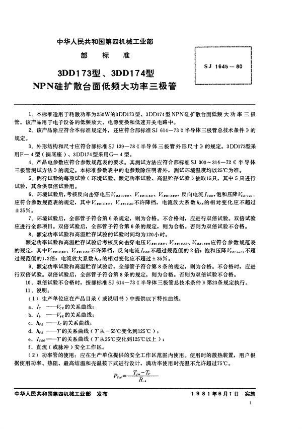 3DD173型、3DD174型NPN硅扩散台面低频大功率三极管 (SJ 1645-1980)