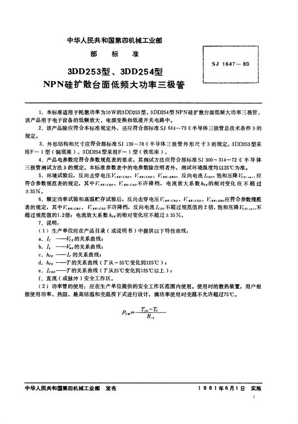 3DD253型、3DD254型NPN硅扩散台面低频大功率三极管 (SJ 1647-1980)