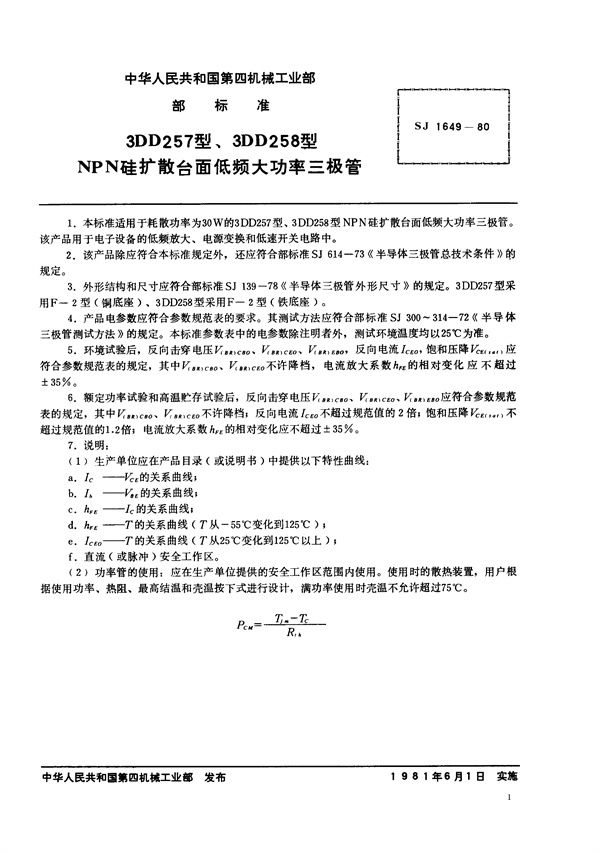 3DD257型、3DD258型NPN硅扩散台面低频大功率三极管 (SJ 1649-1980)