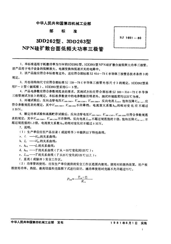 3DD262型、3DD263型NPN硅扩散台面低频大功率三极管 (SJ 1651-1980)