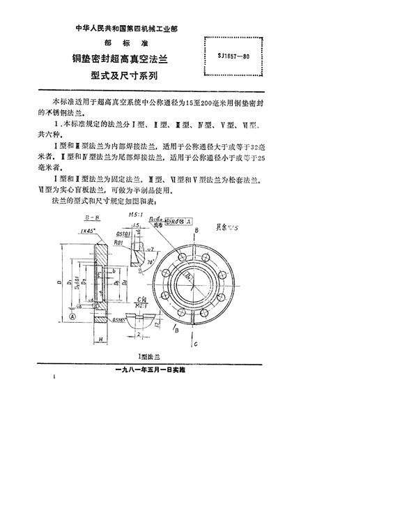 铜垫密封超高真空法兰型式及尺寸系列 (SJ 1657-1980)