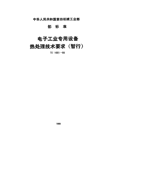 电子工业专用设备热处理技术要求(暂行) (SJ 1661-1980)