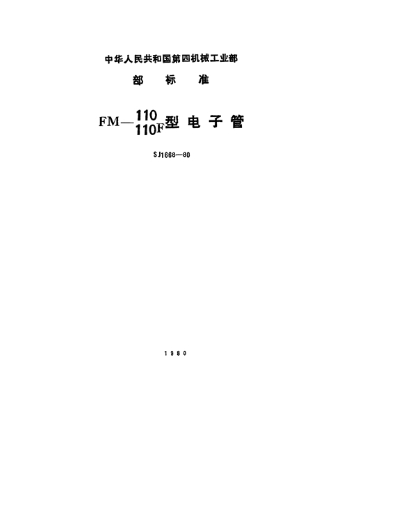 FM-110、FM110F型电子管 (SJ 1668-1980)