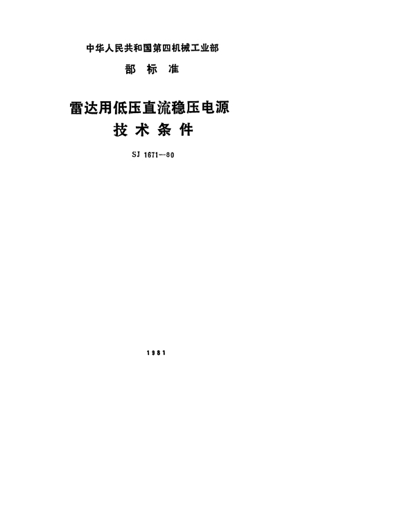 雷达用低压直流稳压电源技术条件 (SJ 1671-1980)