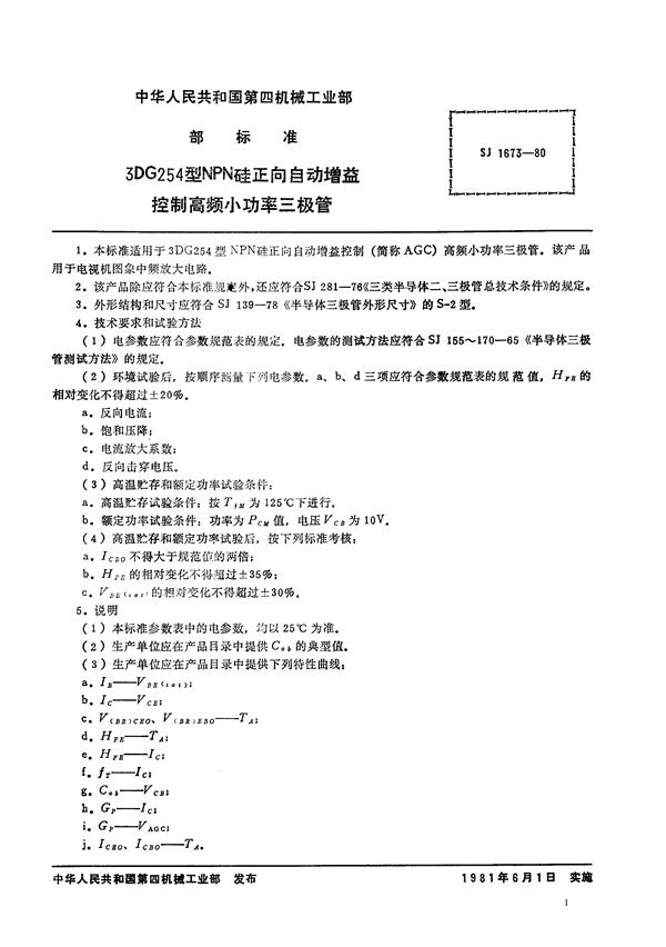 3DG254型NPN硅正向自动增益控制高频小功率三极管 (SJ 1673-1980)