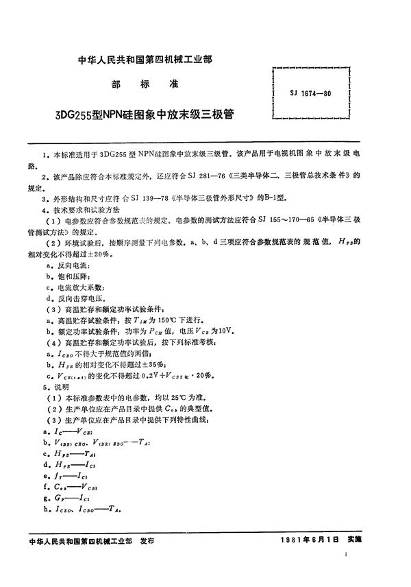 3DG255型NPN硅图象中放末级三极管 (SJ 1674-1980)