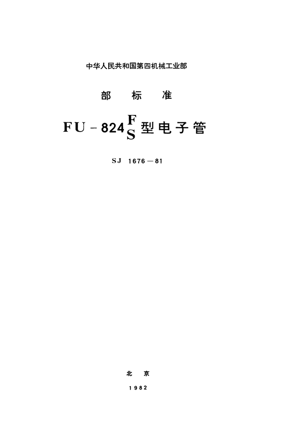 FU-824S(F)型电子管 (SJ 1676-1980)