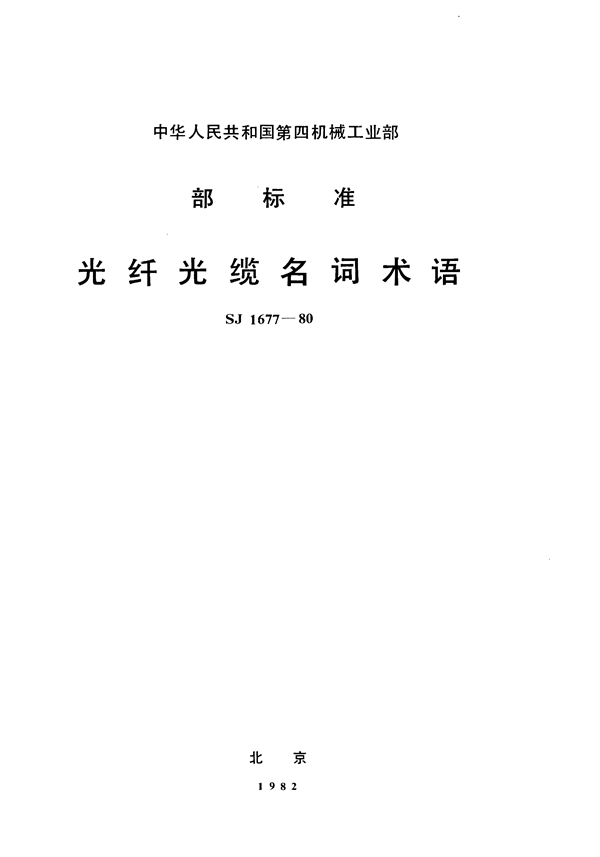 光纤光缆名词术语 (SJ 1677-1980)