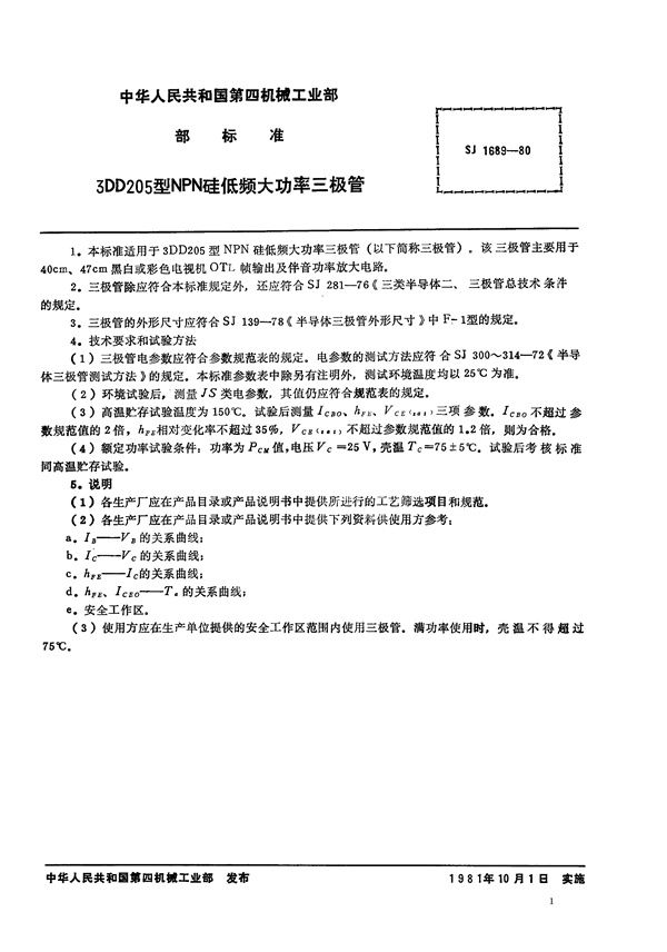 3DD205型NPN硅低频大功率三极管 (SJ 1689-1980)