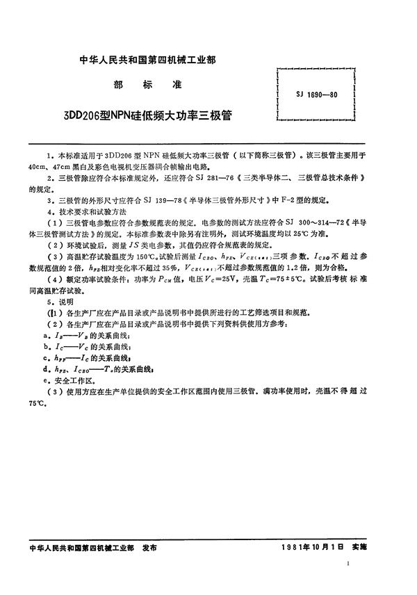 3DD206型NPN硅低频大功率三极管 (SJ 1690-1980)