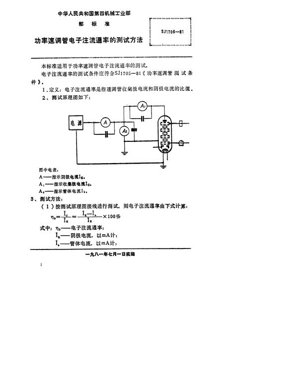 功率速调管电子注流通率的测试方法 (SJ 1706-1981)