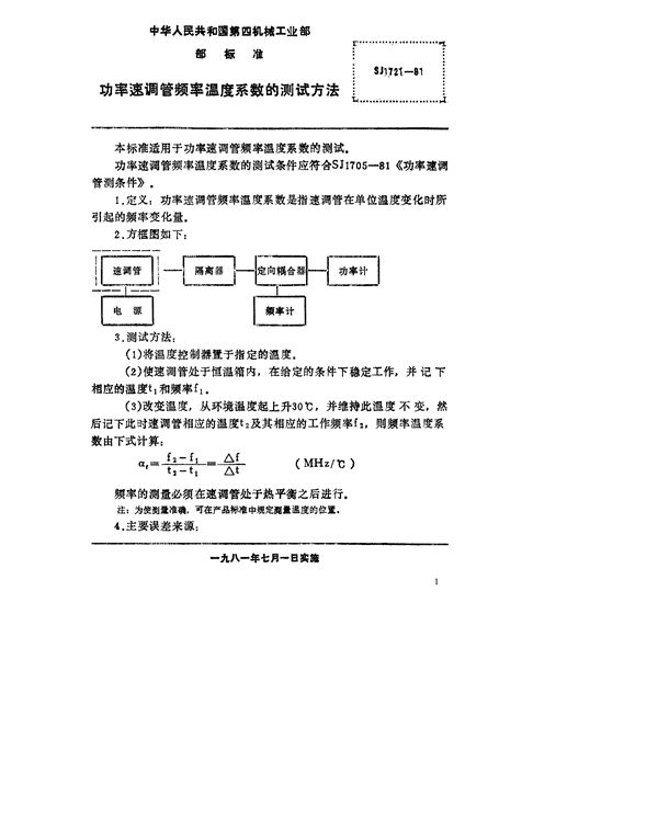 功率速调管频率温度系数的测试方法 (SJ 1721-1981)