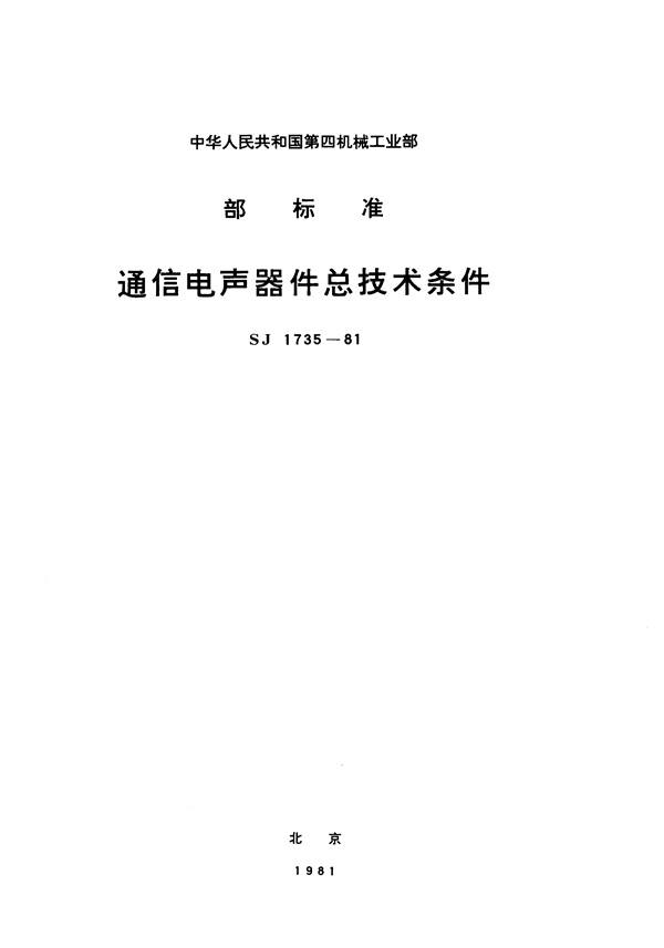 通信电声器件总技术条件 (SJ 1735-1981)