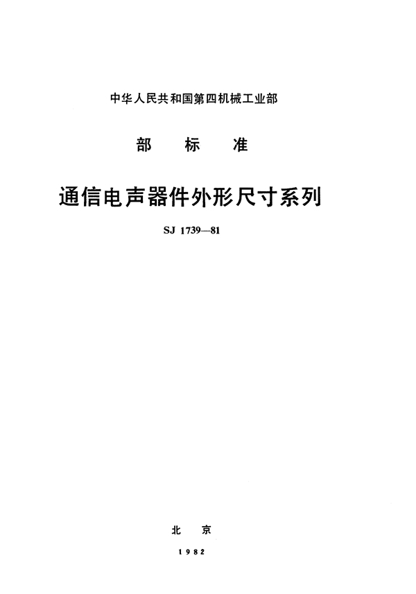 通信电声器件外形尺寸系列 (SJ 1739-1981)