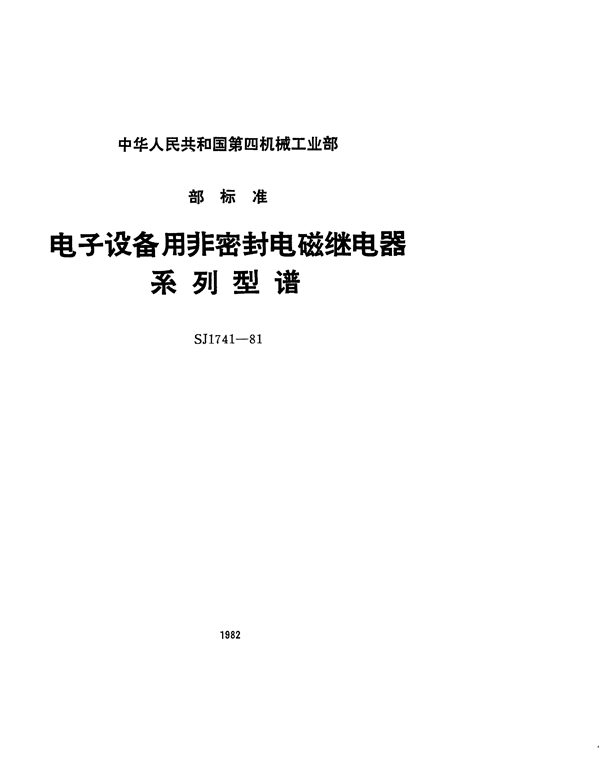 电子设备用非密封电磁继电器系列型谱 (SJ 1741-1981)