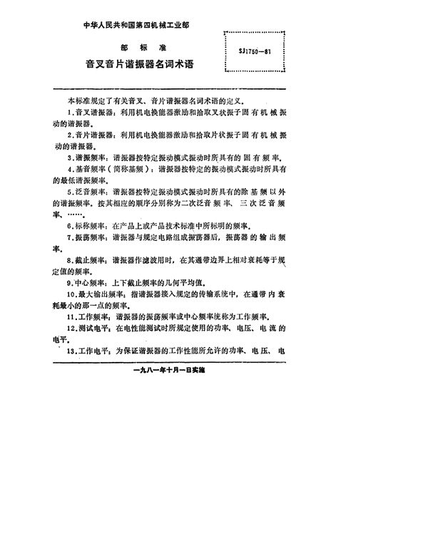 音叉音片谐振器名词术语 (SJ 1750-1981)