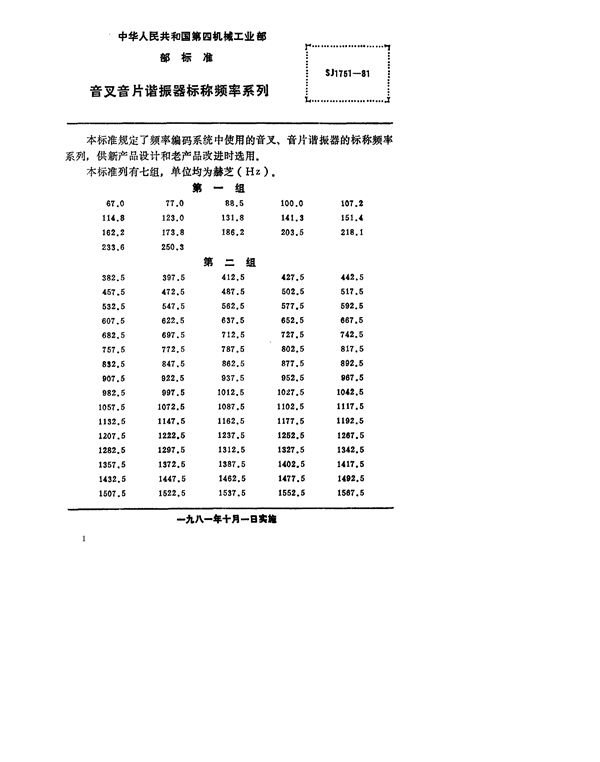 音叉音片谐振器标称频率系列 (SJ 1751-1981)