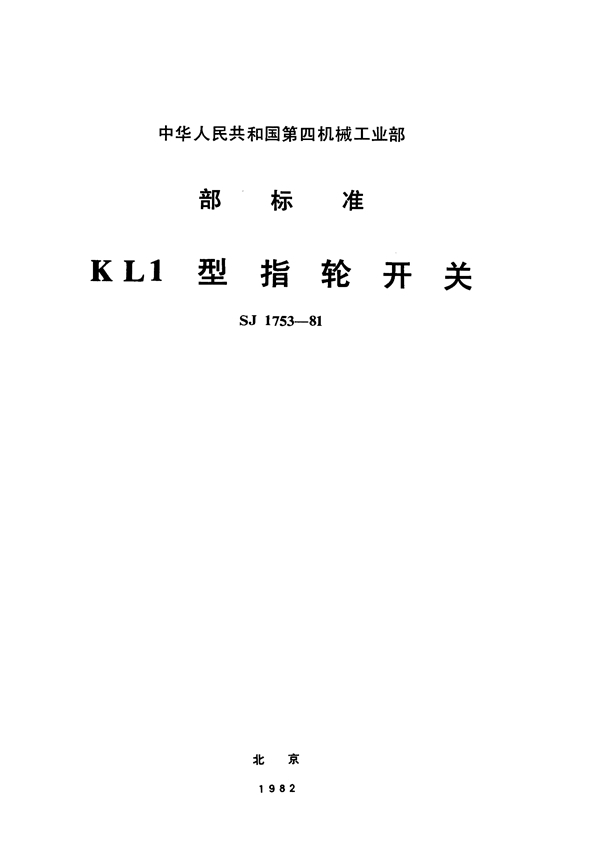 KL1型指轮开关 (SJ 1753-1981)