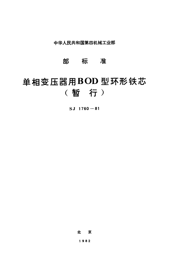 单相变压器用BOD型环形铁芯(暂行) (SJ 1760-1981)