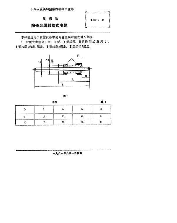 陶瓷、金属封接式电极 (SJ 1775-1981)