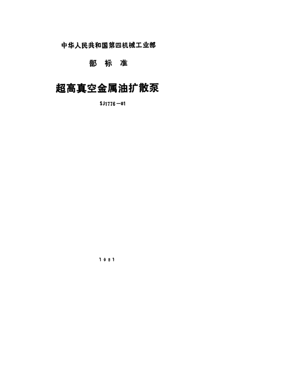 CK-100~600超高真空金属油扩散泵结构型式与参数系列 (SJ 1776-1981)