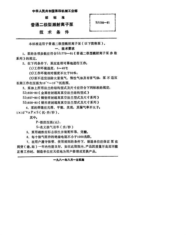 普通二极型溅射离子泵 技术条件 (SJ 1780-1981)