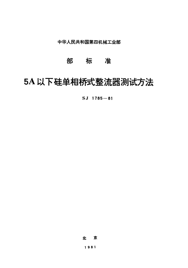 5A以下硅单相桥式整流器测试方法总则 (SJ 1785-1981)