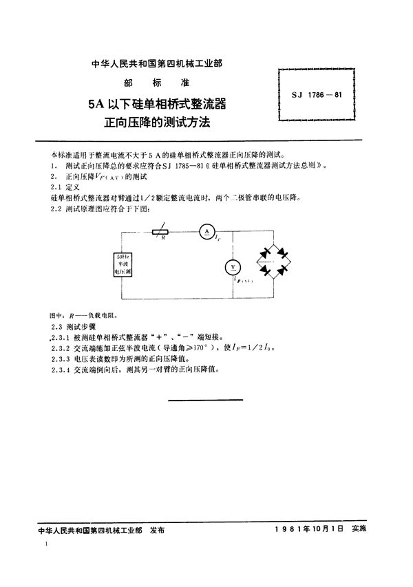 5A以下硅单相桥式整流器正向压降的测试方法 (SJ 1786-1981)