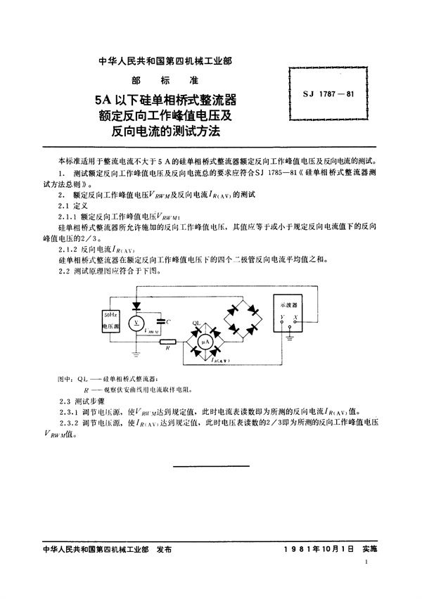 5A以下硅单相桥式整流器额定反向工作峰值电压及反向电流的测试方法 (SJ 1787-1981)