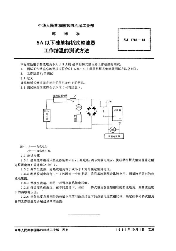 5A以下硅单相桥式整流器工作结温的测试方法 (SJ 1788-1981)