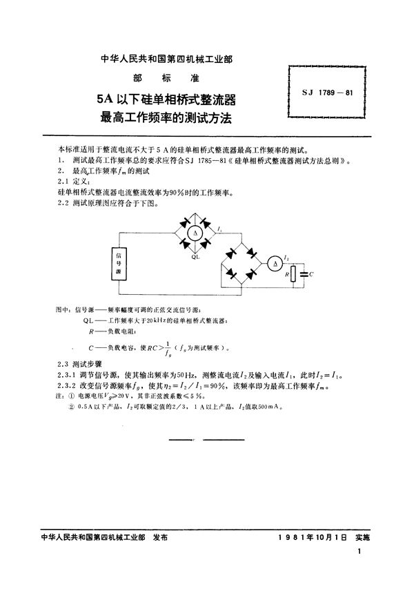 5A以下硅单相桥式整流器最高工作频率的测试方法 (SJ 1789-1981)