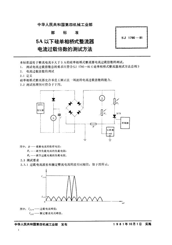 5A以下硅单相桥式整流器电流过载倍数的测试方法 (SJ 1790-1981)