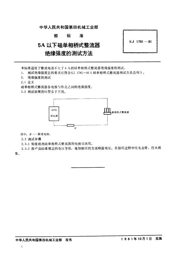 5A以下硅单相桥式整流器绝缘强度的测试方法 (SJ 1791-1981)