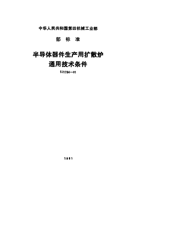 半导体器件生产用扩散炉通用技术条件 (SJ 1794-1981)