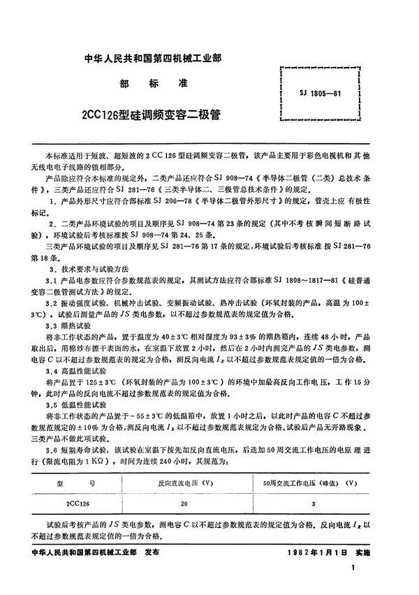 2CC126型硅调频变容二极管 (SJ 1805-1981)