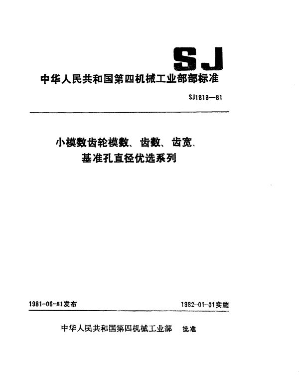 小模数齿轮模数、齿数、齿宽、基准孔直径优选系列 (SJ 1819-1981)