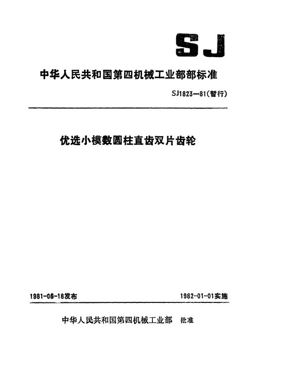 优选小模数圆柱直齿双片齿轮(暂行) (SJ 1823-1981)