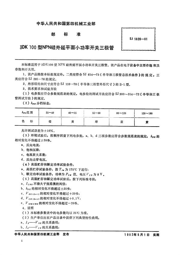 3DK100型NPN硅外延平面小功率开关三极管 (SJ 1826-1981)