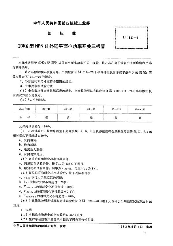 3DK6型NPN硅外延平面小功率开关三极管 (SJ 1827-1981)