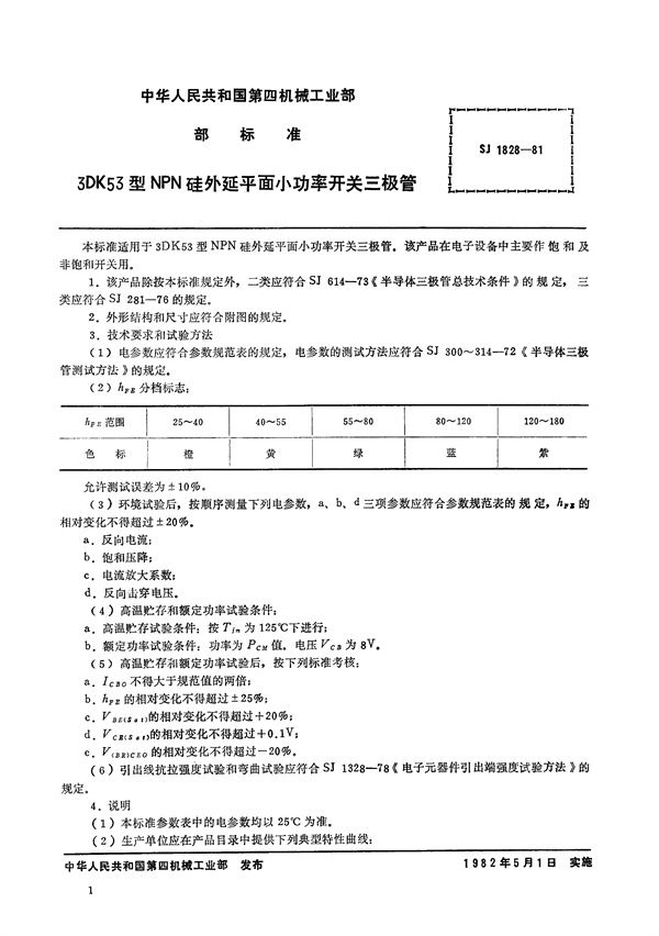 3DK53型NPN硅外延平面小功率开关三极管 (SJ 1828-1981)