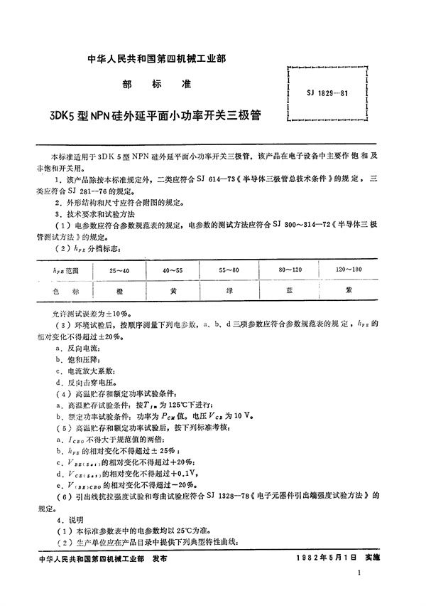 3DK5型NPN硅外延平面小功率开关三极管 (SJ 1829-1981)